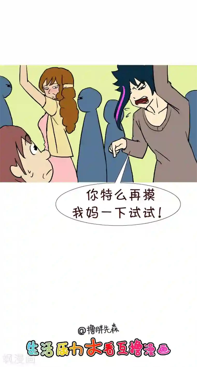 互撸大漫画第276话 整人