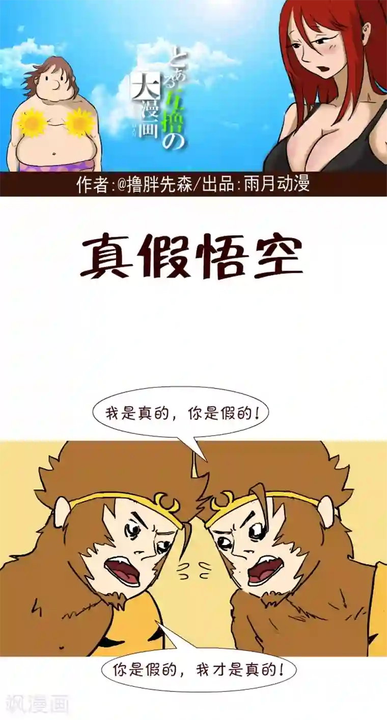 互撸大漫画第293话 真假悟空