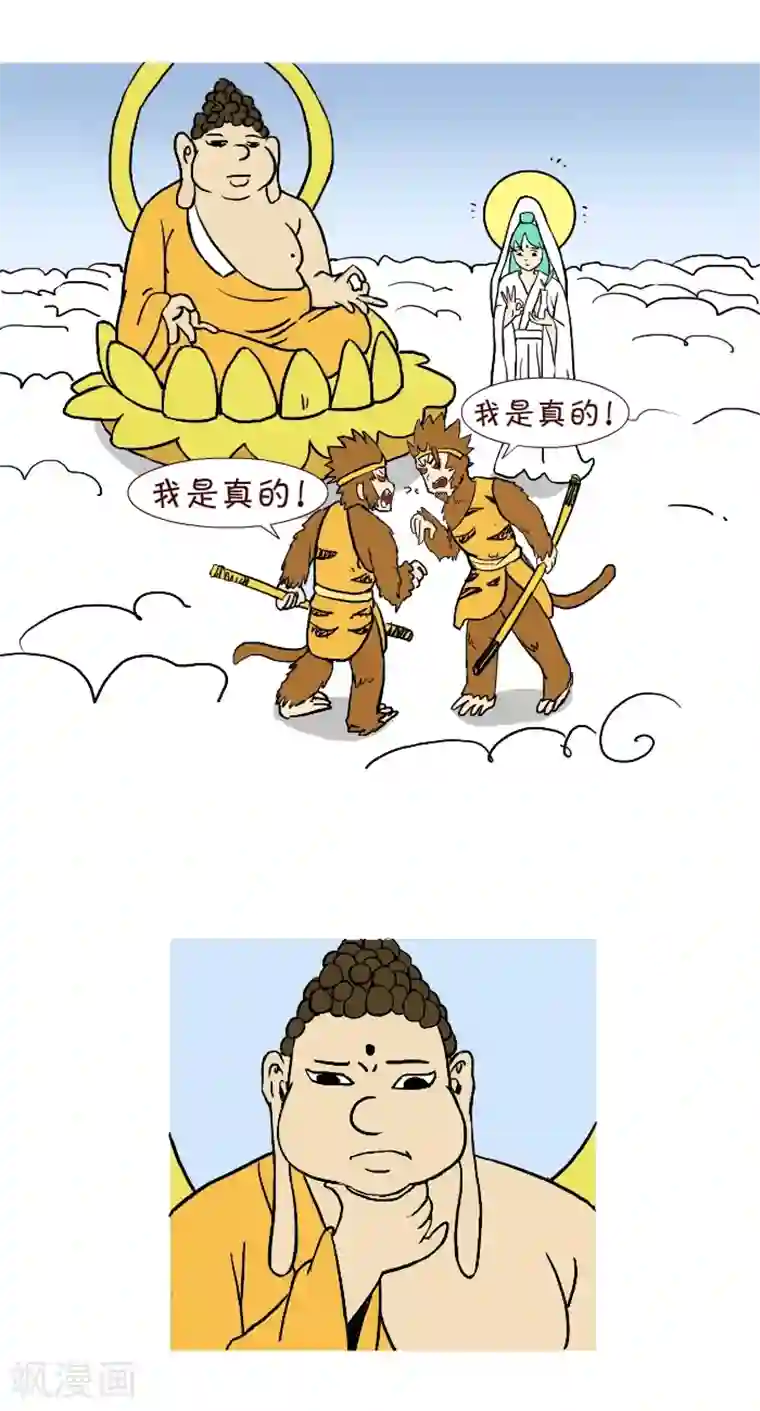 互撸大漫画第293话 真假悟空