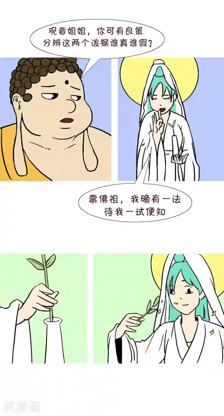 互撸大漫画第293话 真假悟空