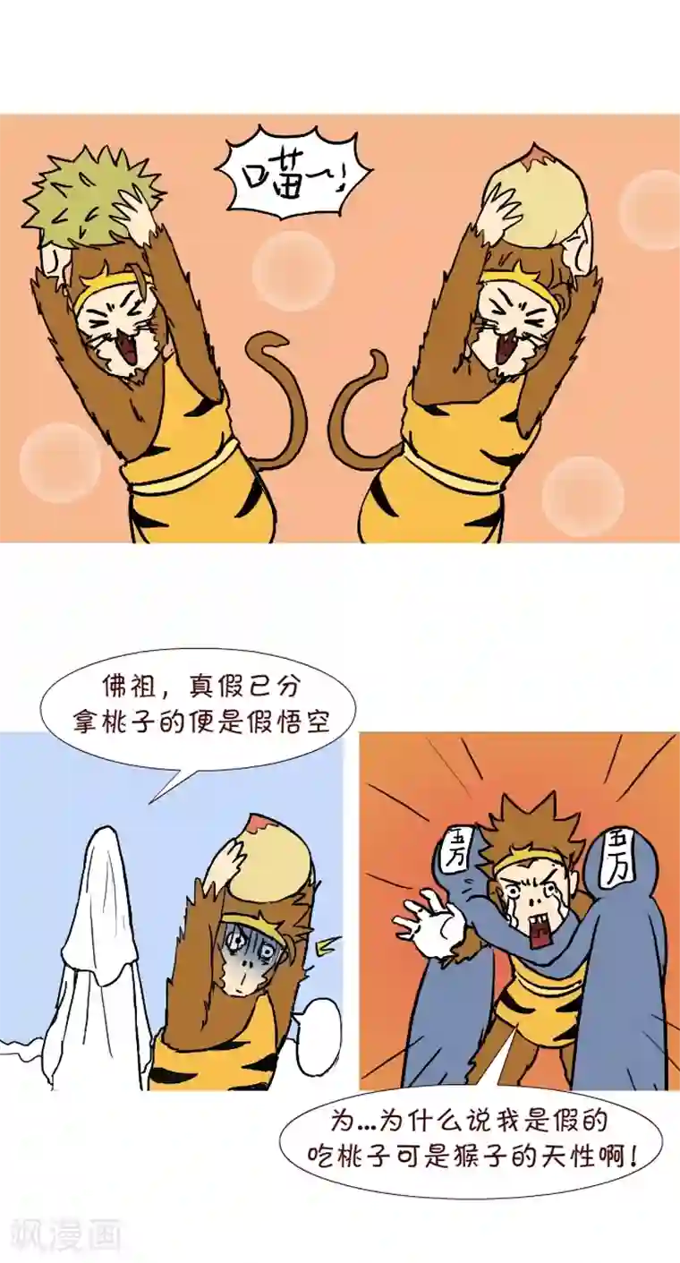 互撸大漫画第293话 真假悟空