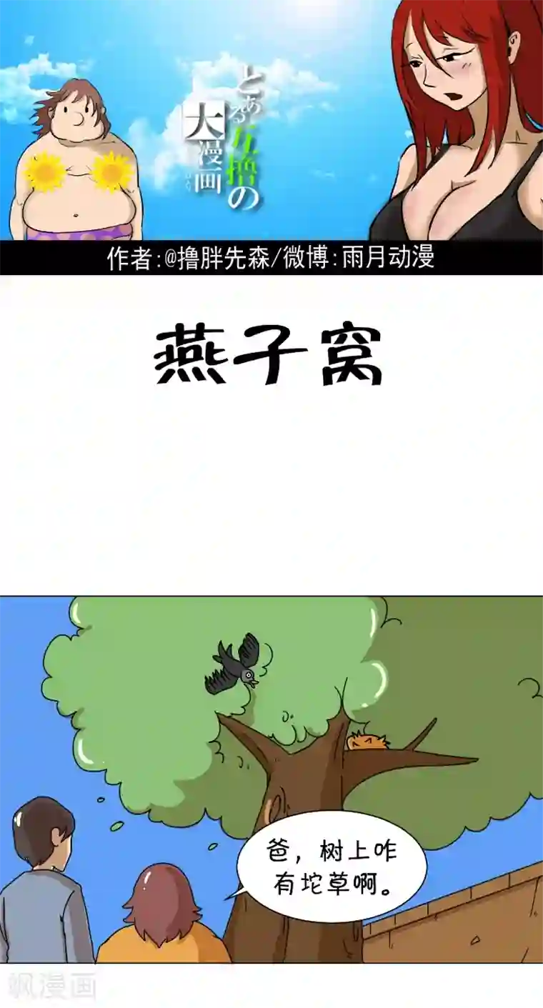 互撸大漫画第324话 燕子窝