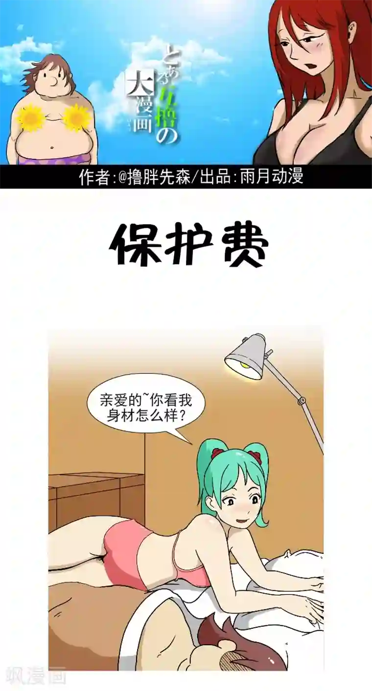 互撸大漫画第340话 保护费