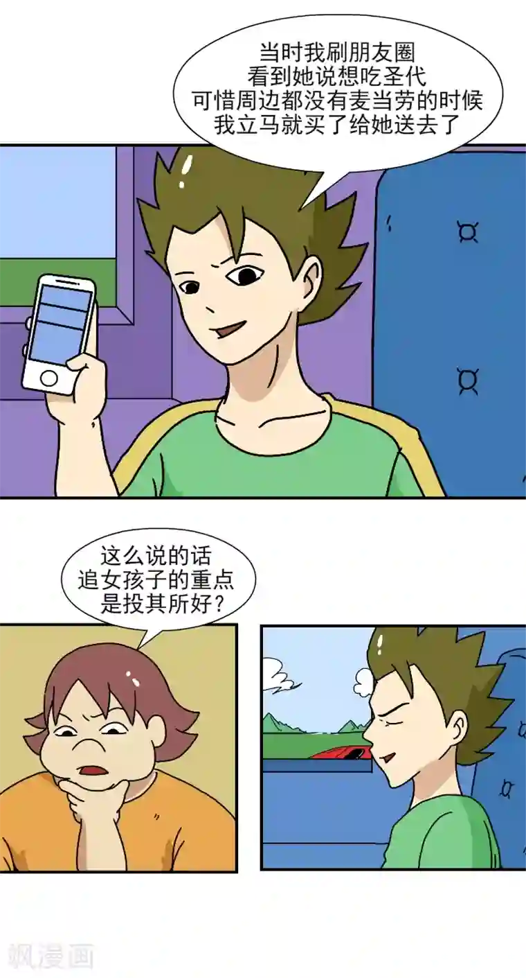 互撸大漫画第343话 把妹技巧