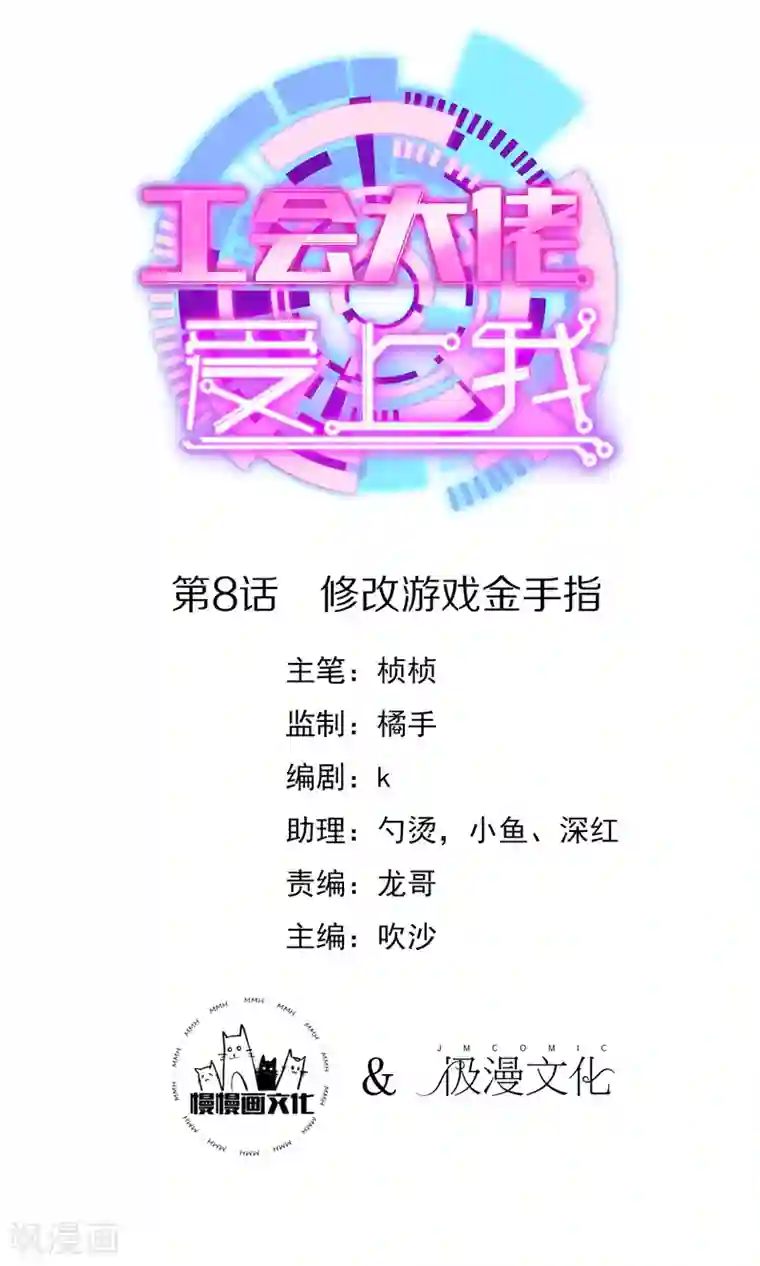 工会大佬爱上我第8话 修改游戏金手指