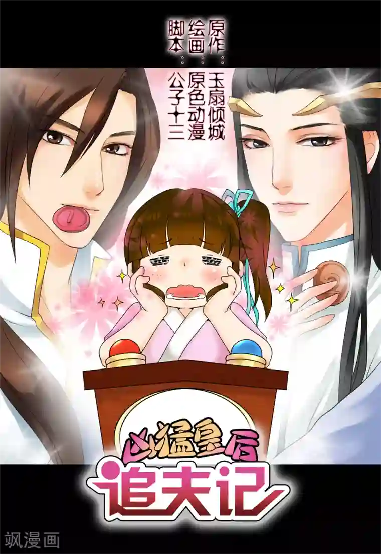 凶猛皇后追夫记第7话