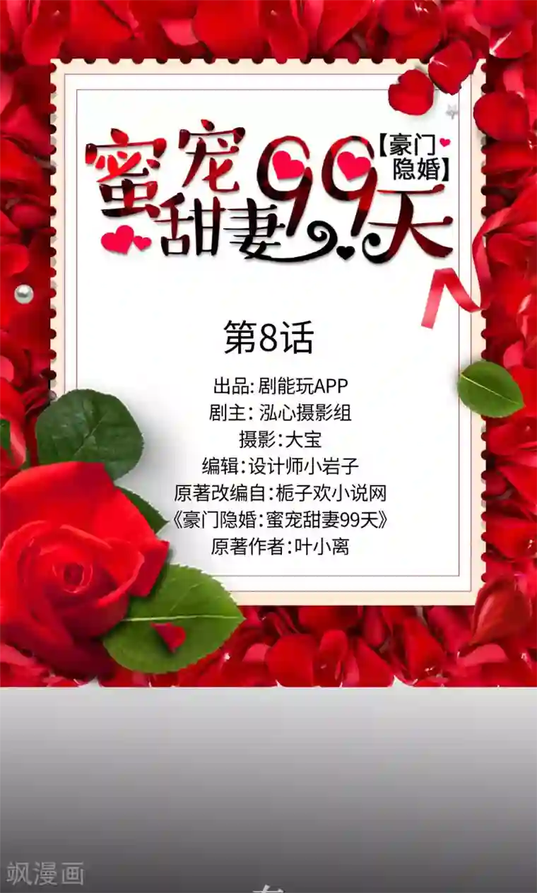豪门隐婚：蜜宠甜妻99天第8话