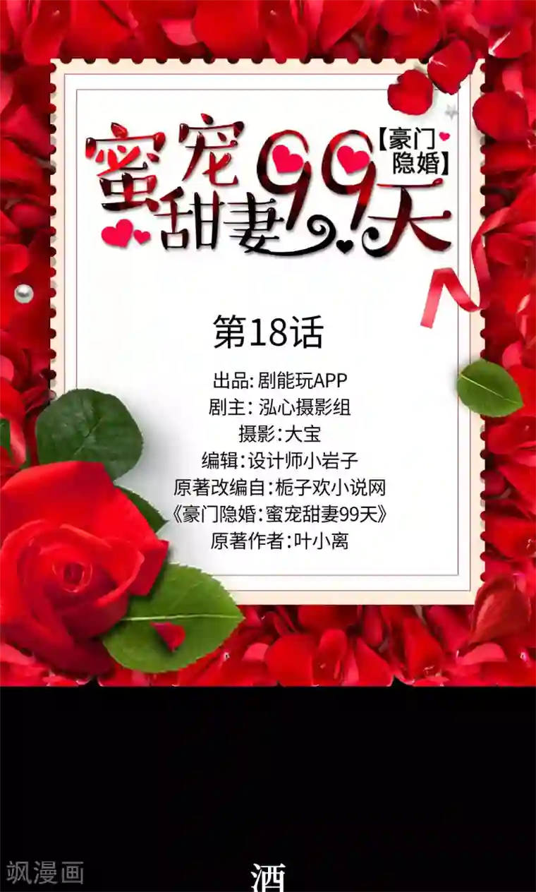 豪门隐婚：蜜宠甜妻99天第18话