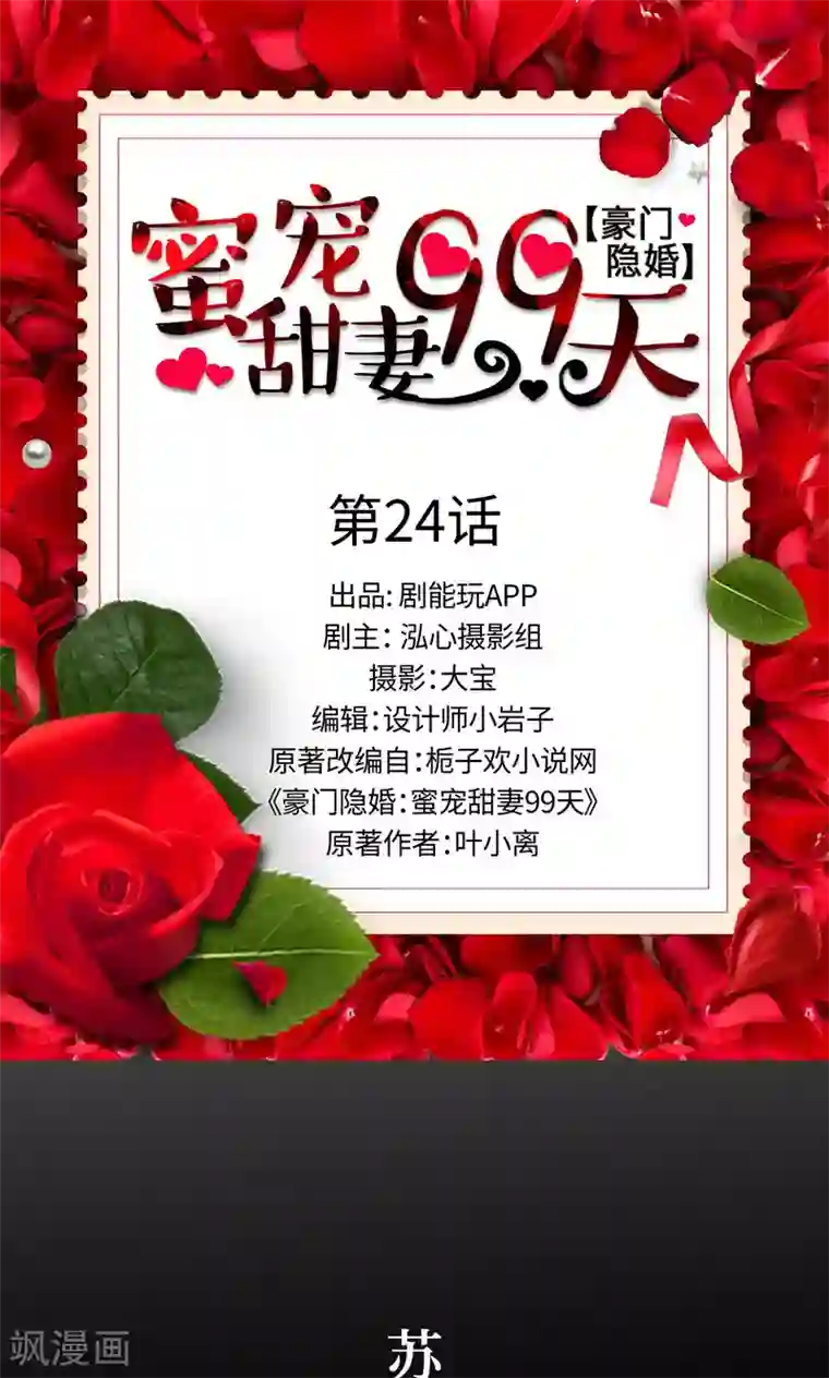 豪门隐婚：蜜宠甜妻99天第24话