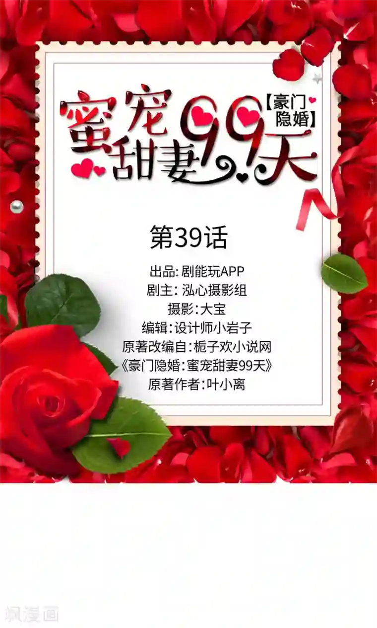豪门隐婚：蜜宠甜妻99天第39话