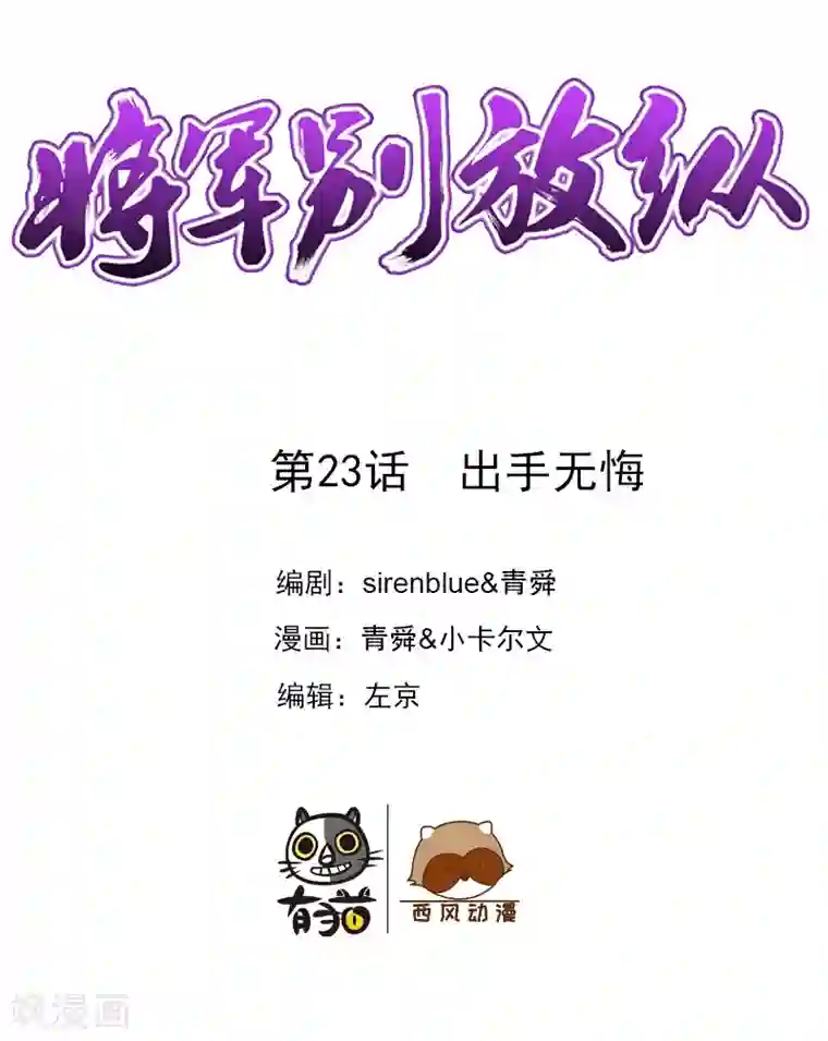 将军别放纵第23话 出手无悔