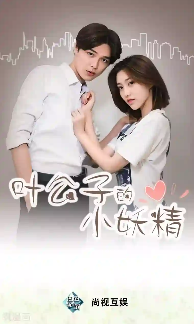 叶公子的小妖精第9话 名为姐妹