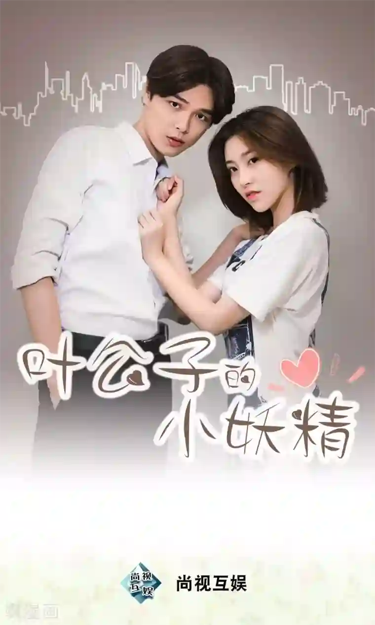 叶公子的小妖精第13话 我要参赛