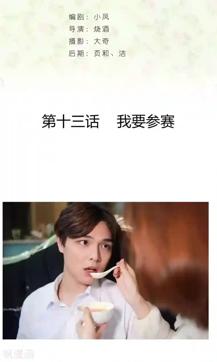 叶公子的小妖精第13话 我要参赛