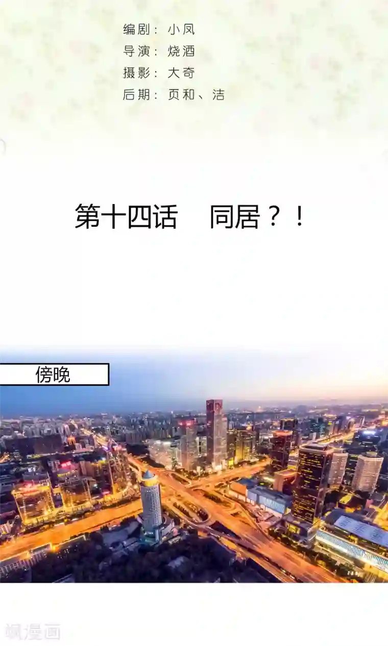 叶公子的小妖精第14话 同居？！