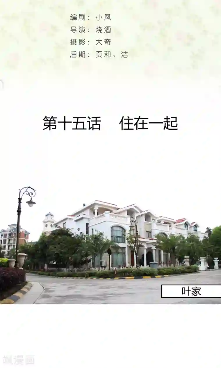 叶公子的小妖精第15话 住在一起