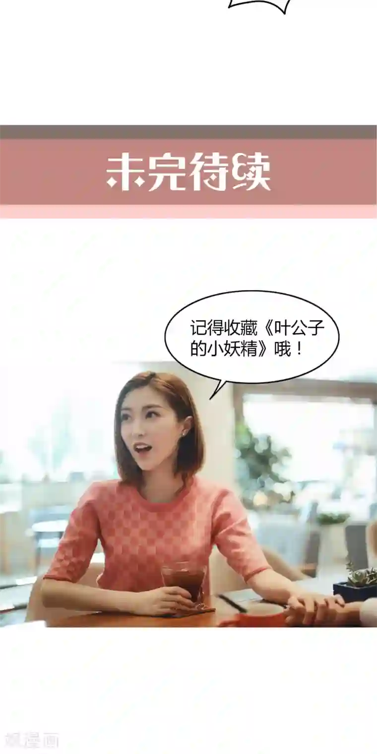 叶公子的小妖精第19话 该来的来了