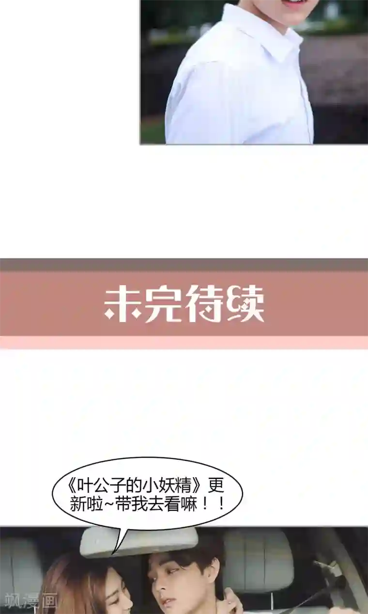 叶公子的小妖精第23话 玩笑的代价