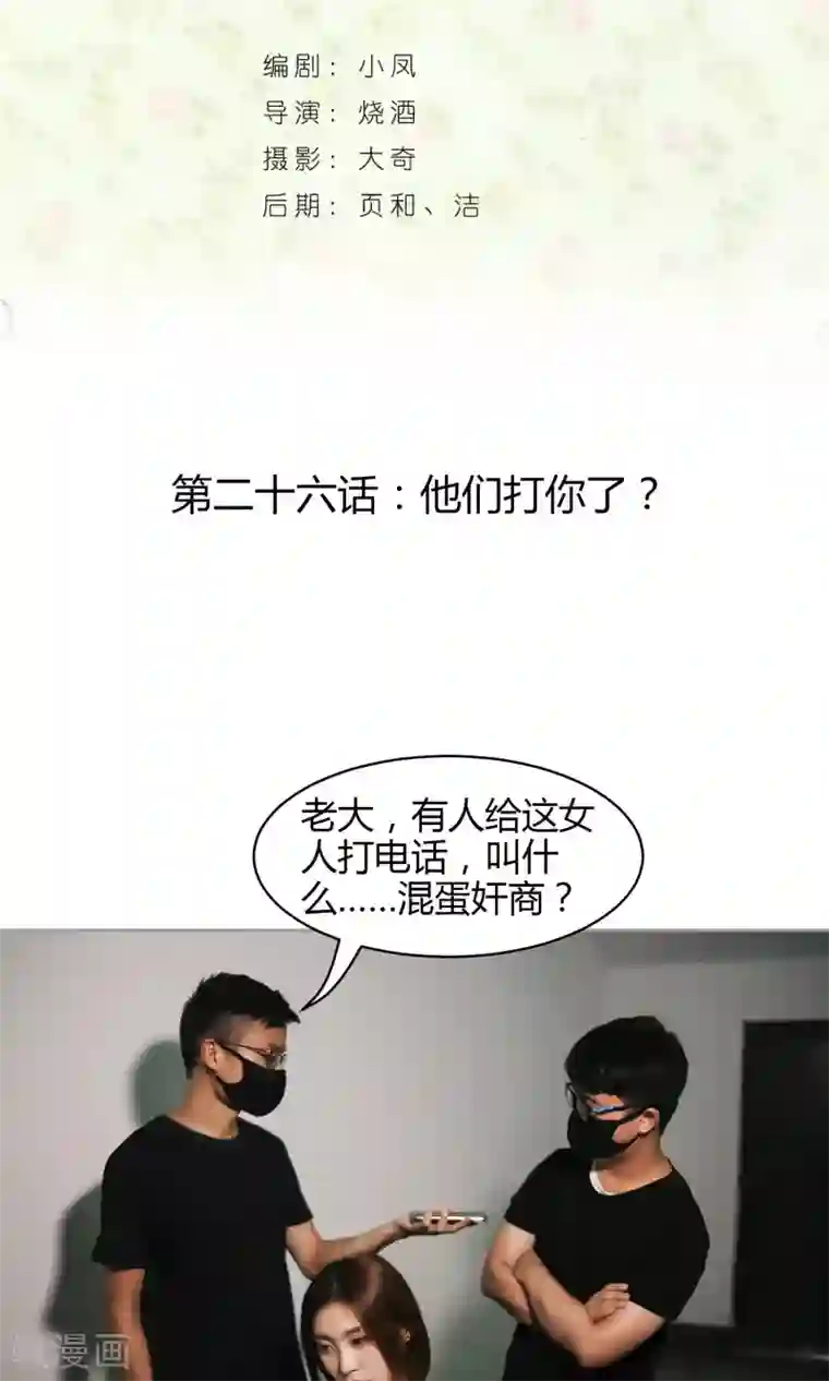 叶公子的小妖精第26话 他们打你了？