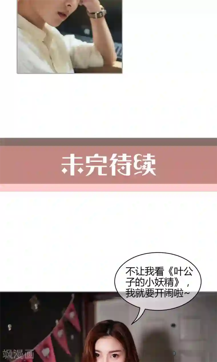 叶公子的小妖精第30话 意外消息