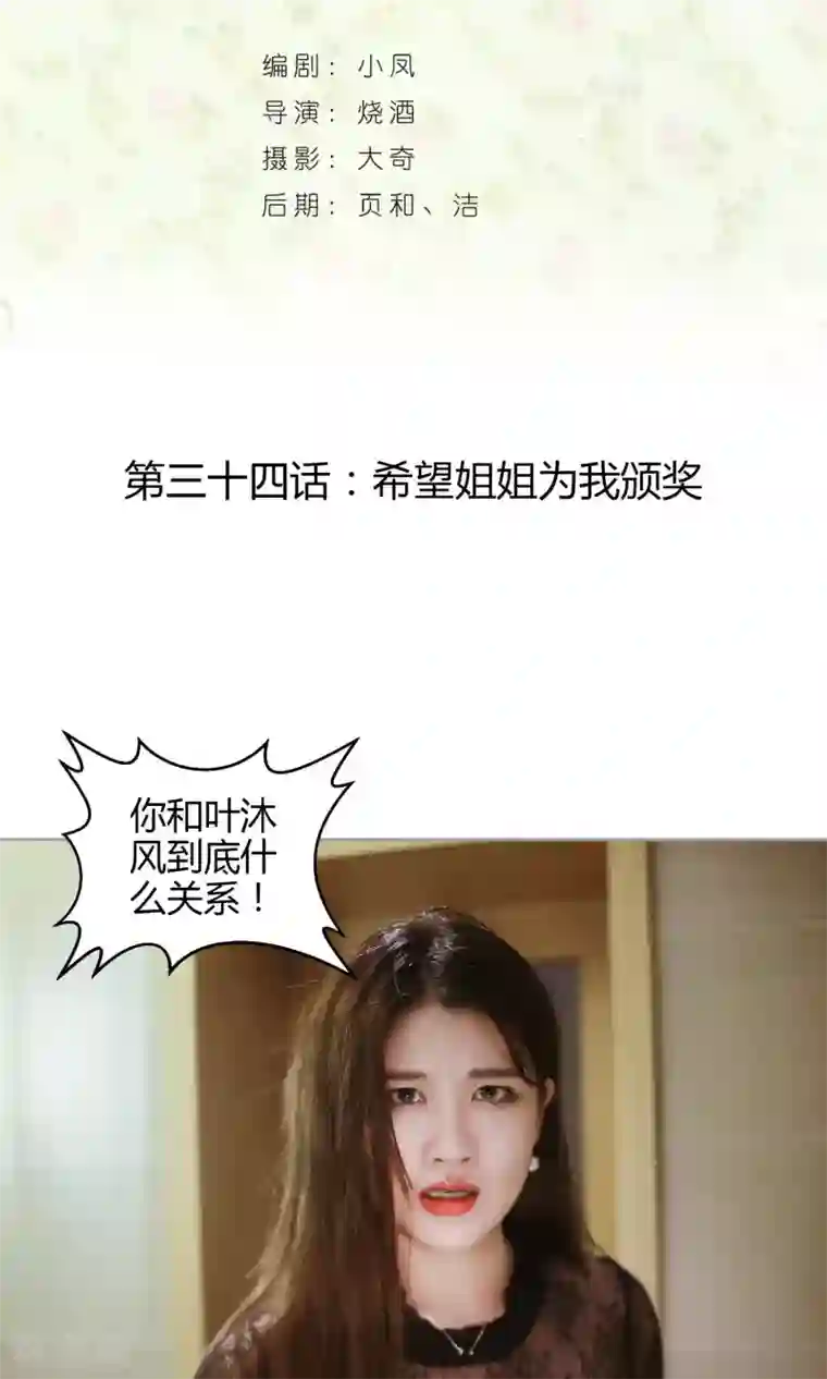 叶公子的小妖精第34话 希望姐姐为我颁奖