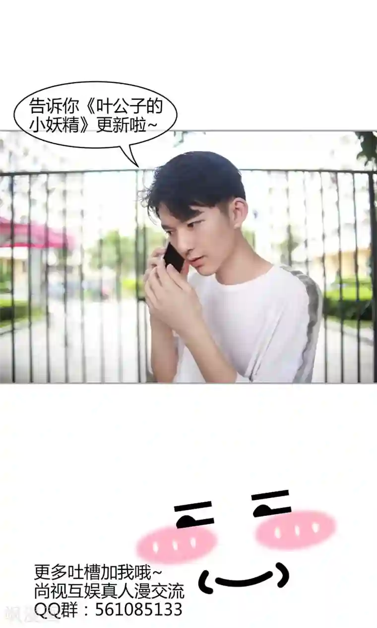 叶公子的小妖精第35话 他是魔鬼