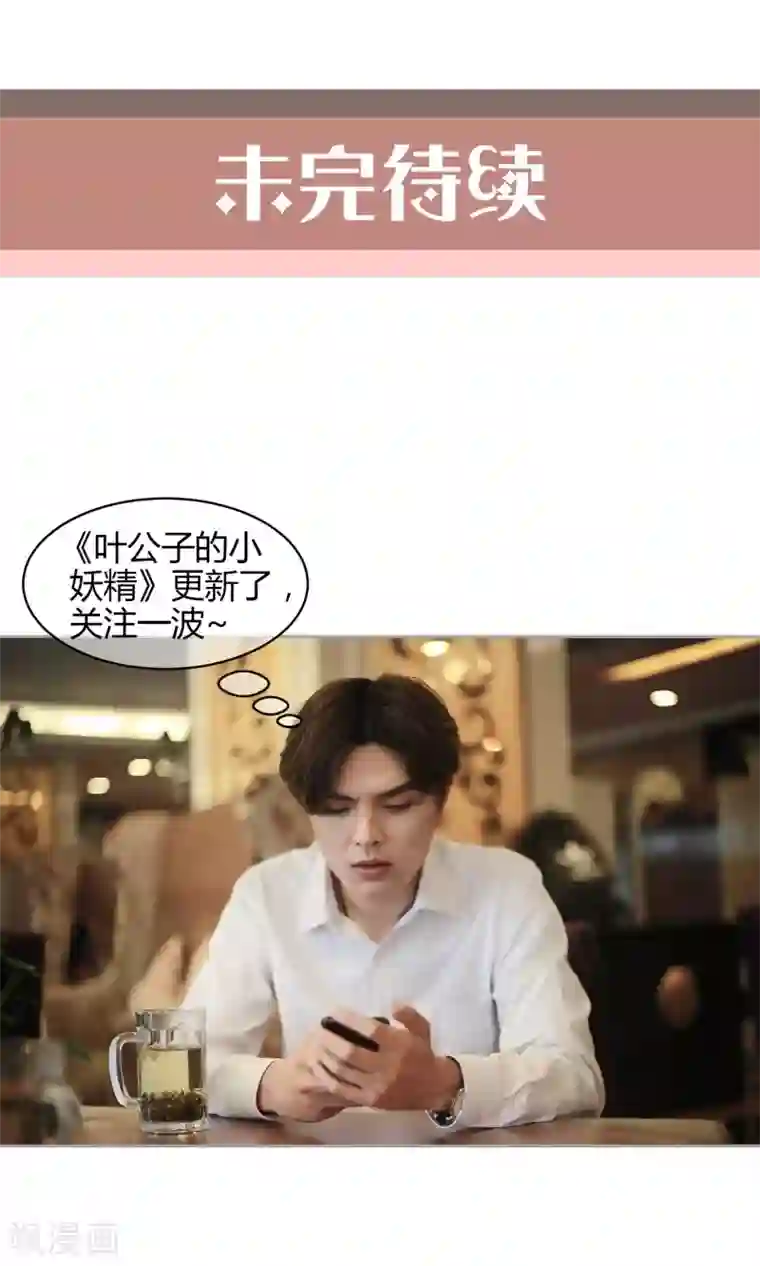 叶公子的小妖精第36话 虚假