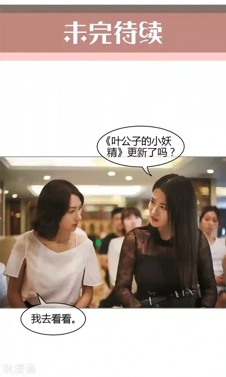 叶公子的小妖精第37话 真相