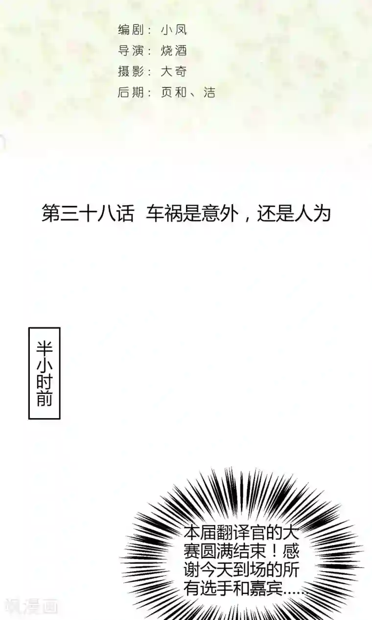 叶公子的小妖精第38话 车祸是意外，还是人为