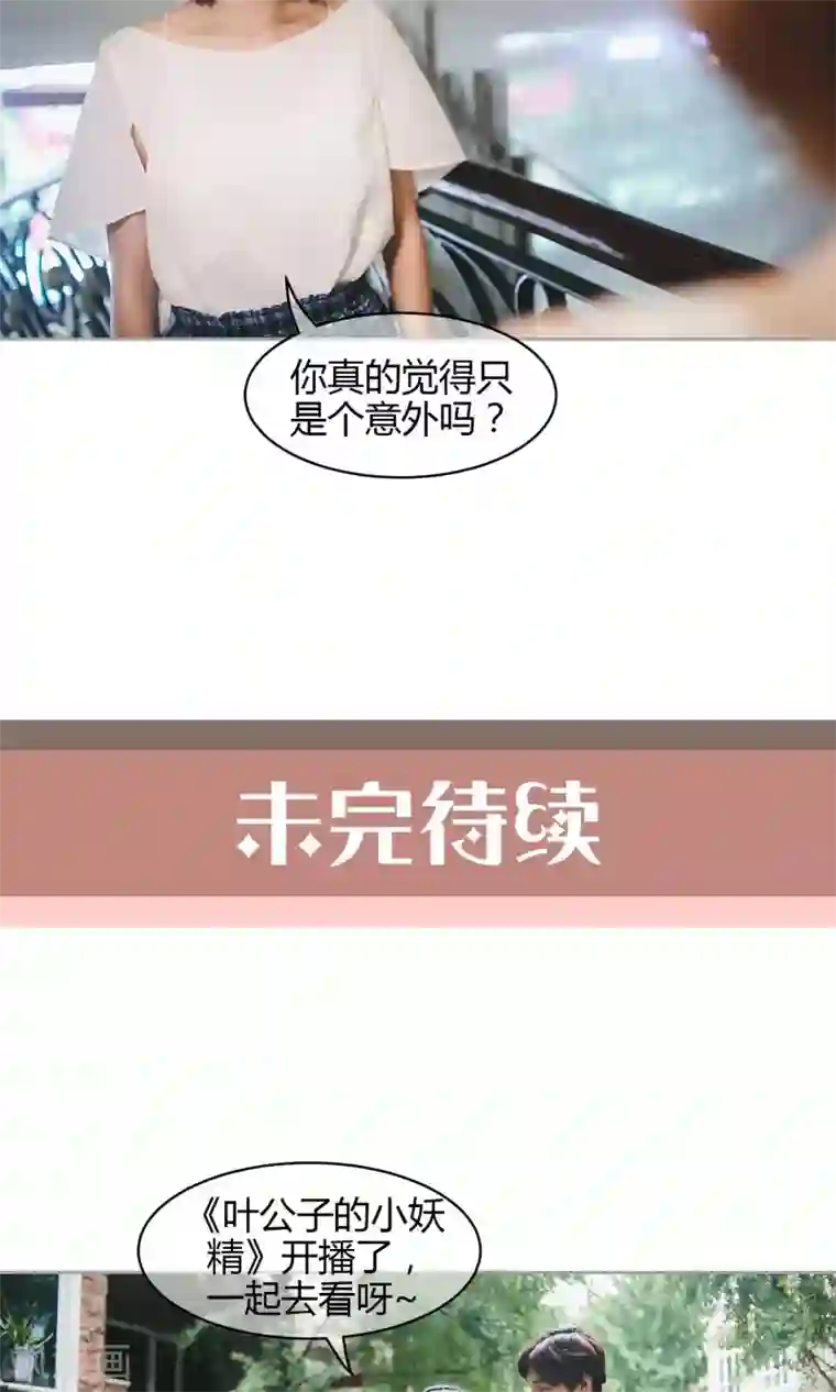 叶公子的小妖精第38话 车祸是意外，还是人为