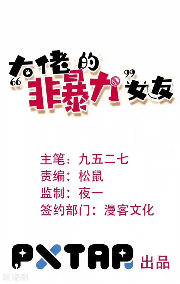 大佬的“非暴力”女友第9话 这下尴尬了