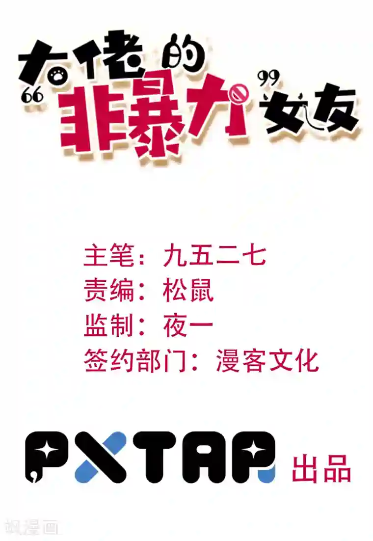 大佬的“非暴力”女友第10话 未成年“未婚妻”