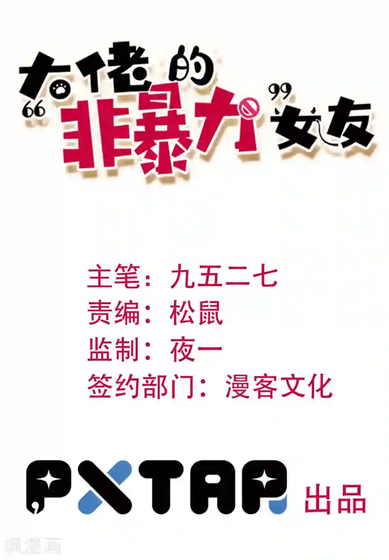 大佬的“非暴力”女友第13话 解救人质1