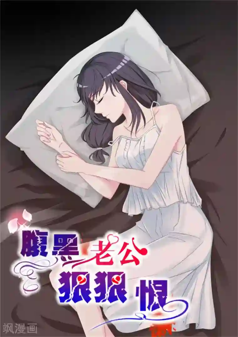 腹黑老公狠狠恨第13话 人生若只如初见