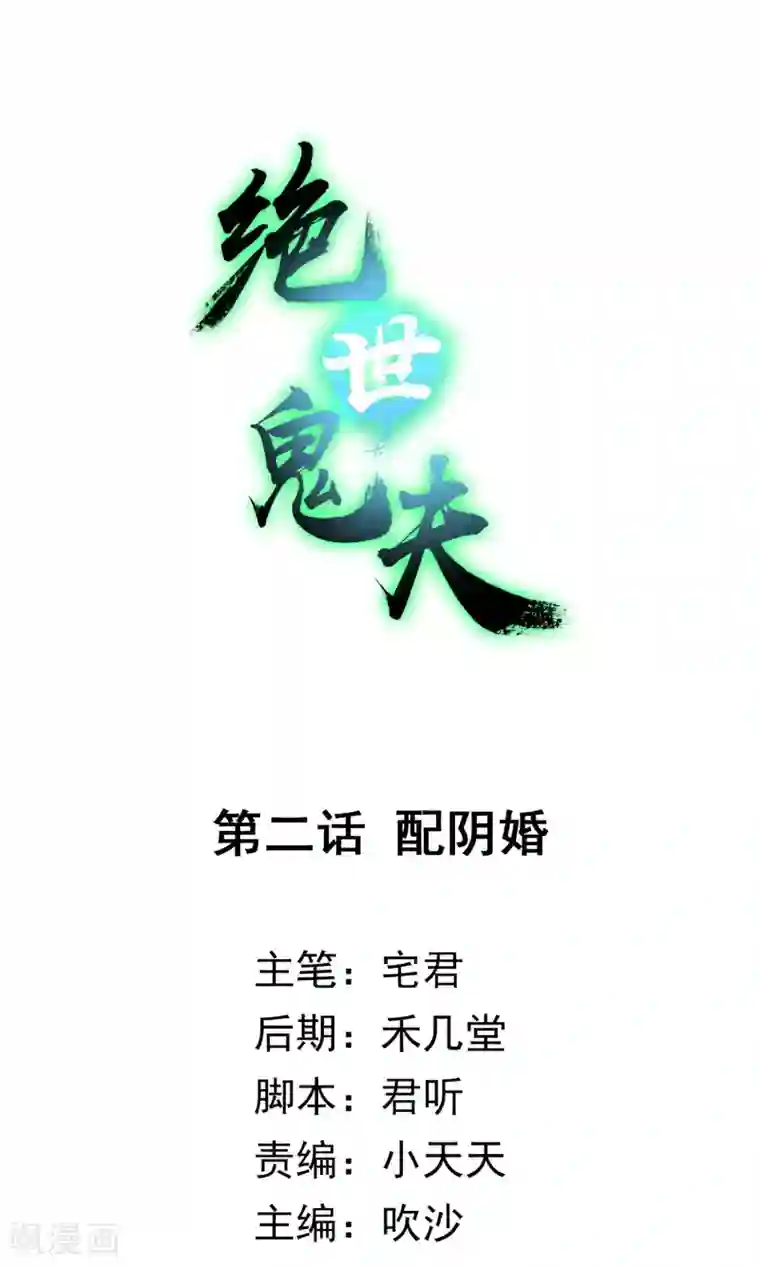 绝世鬼夫第2话 配阴婚