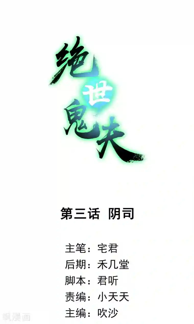 绝世鬼夫第3话 阴司