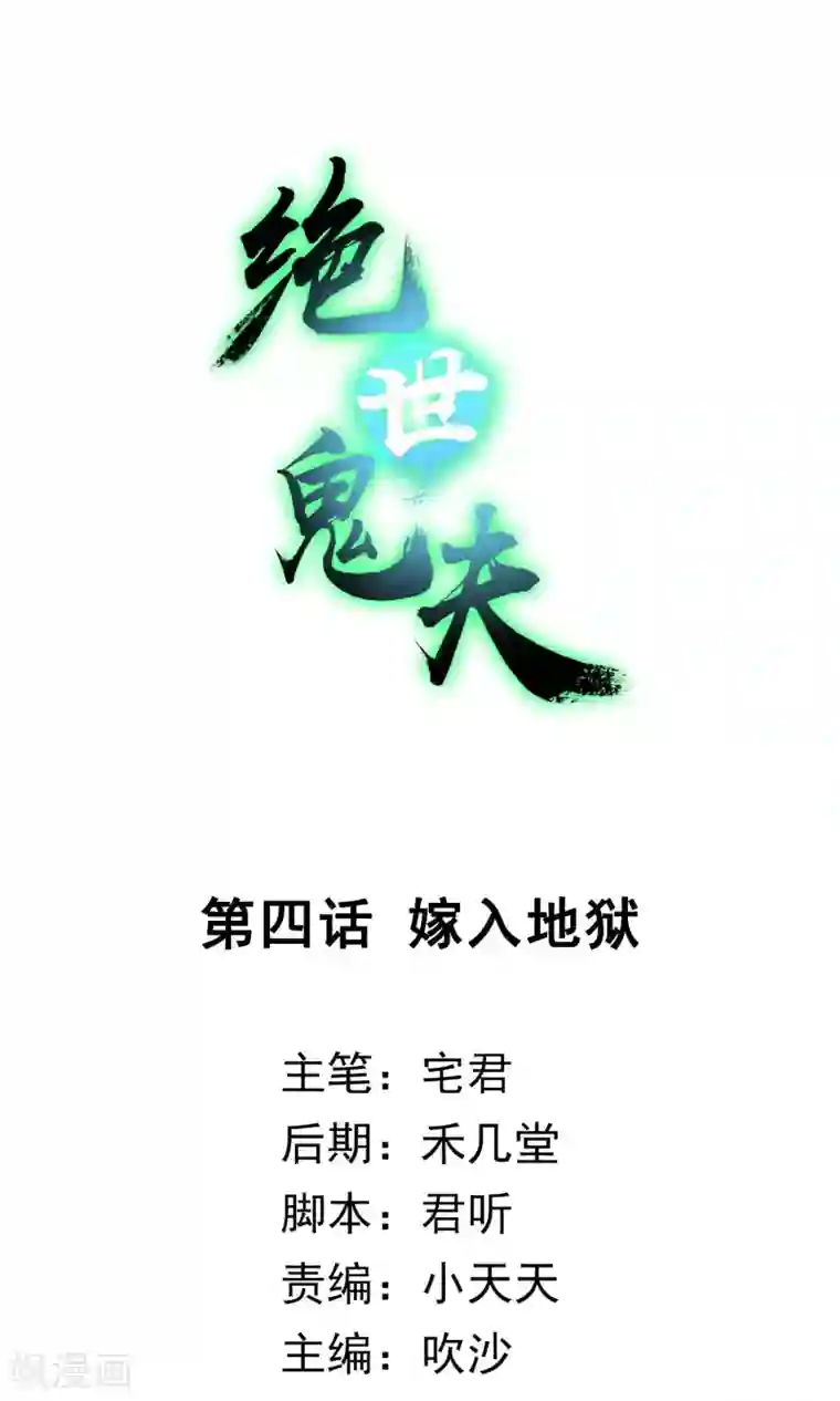 绝世鬼夫第4话 嫁入地狱