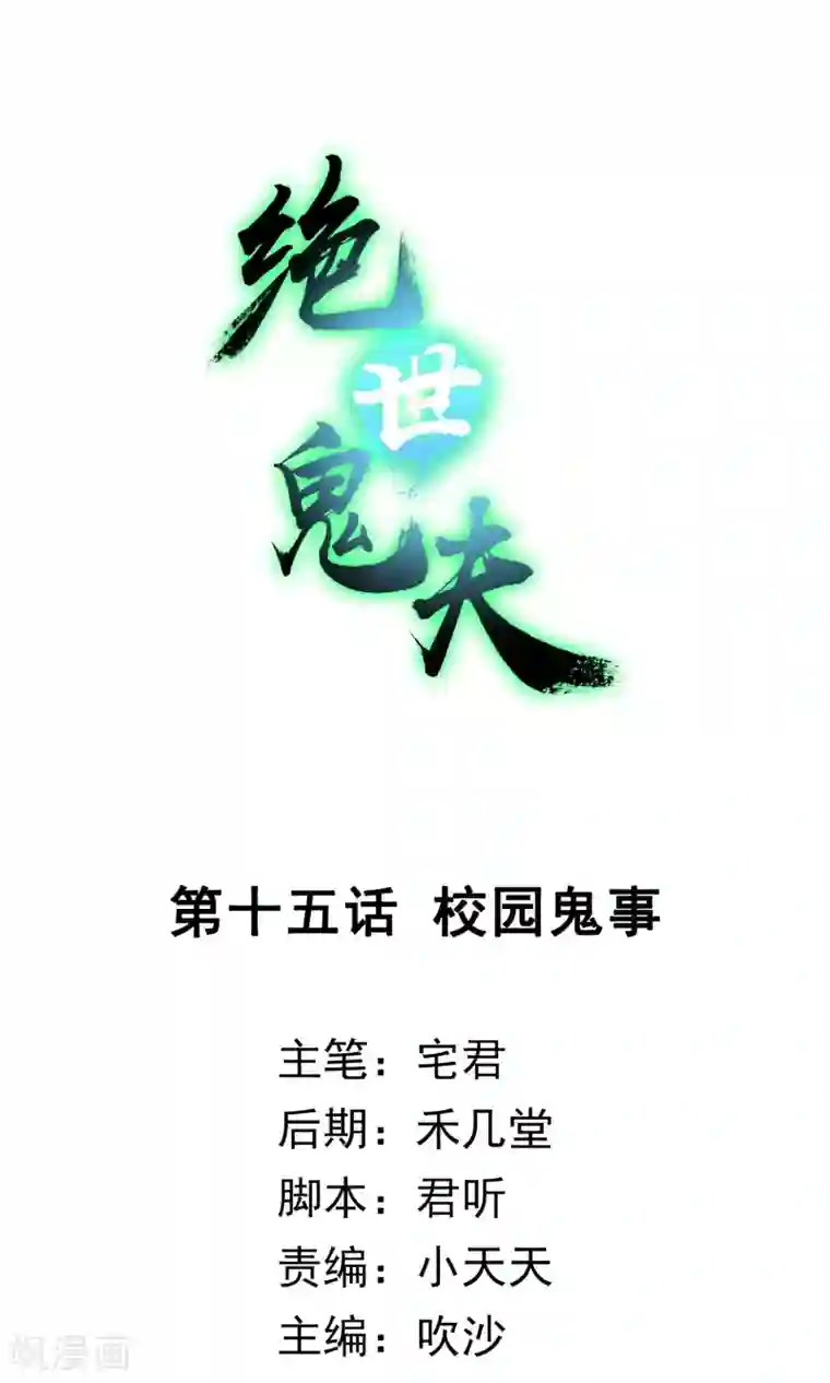 绝世鬼夫第15话 校园鬼事