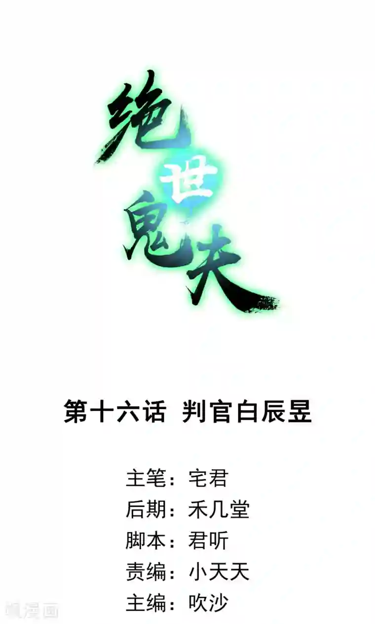 绝世鬼夫最终话 判官白辰昱