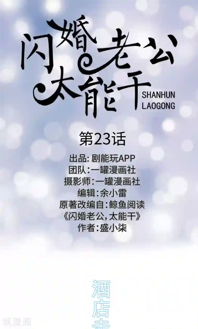 闪婚老公太能干第23话