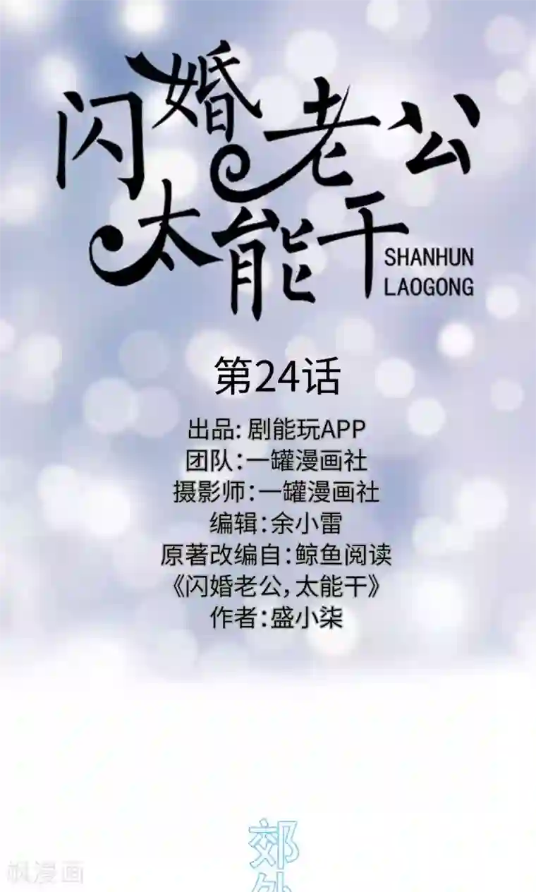 闪婚老公太能干第24话