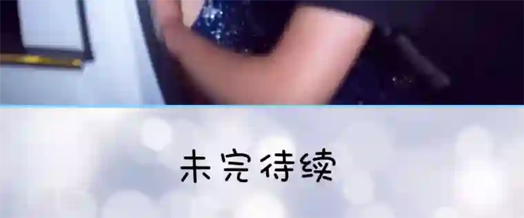 闪婚老公太能干第24话