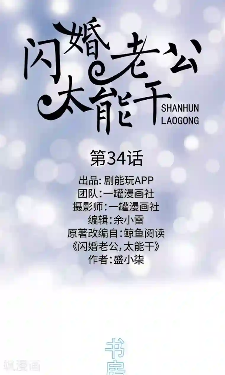 闪婚老公太能干第34话