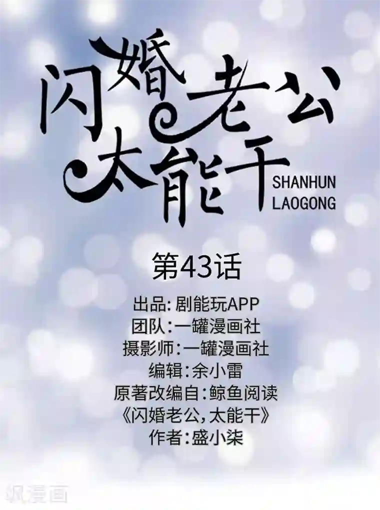 闪婚老公太能干第43话