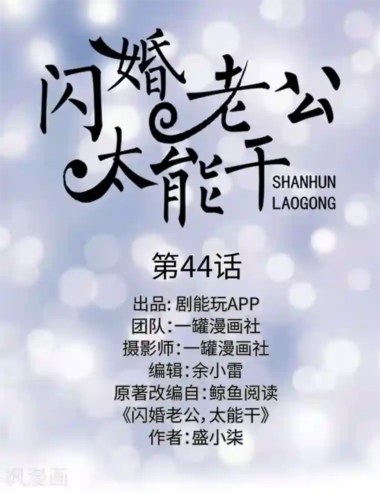 闪婚老公太能干第44话