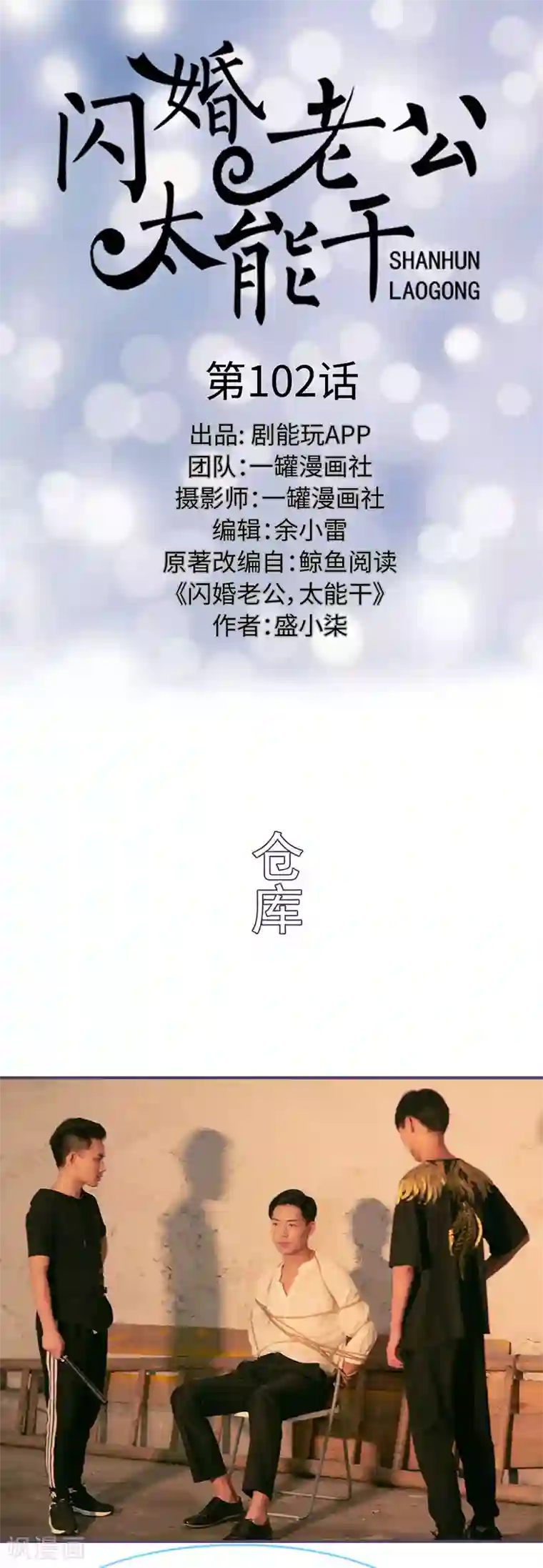 闪婚老公太能干第102话