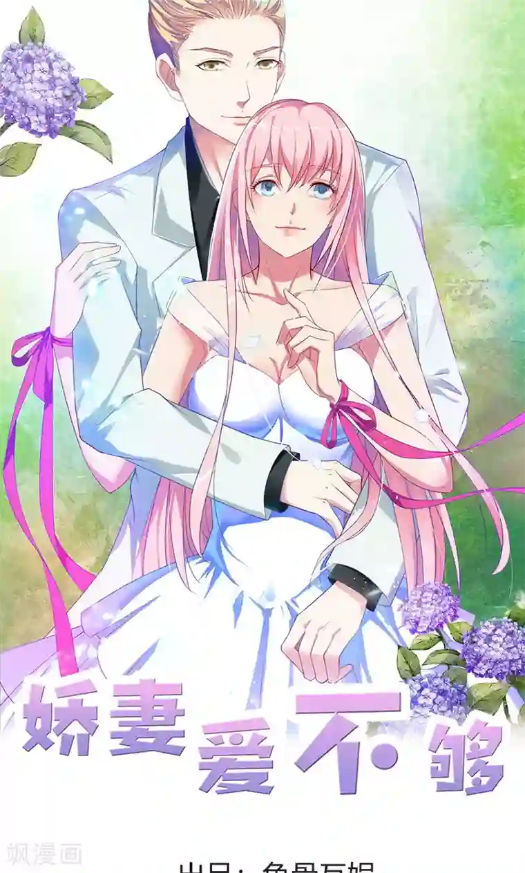 娇妻爱不够第31话 让我来补偿你