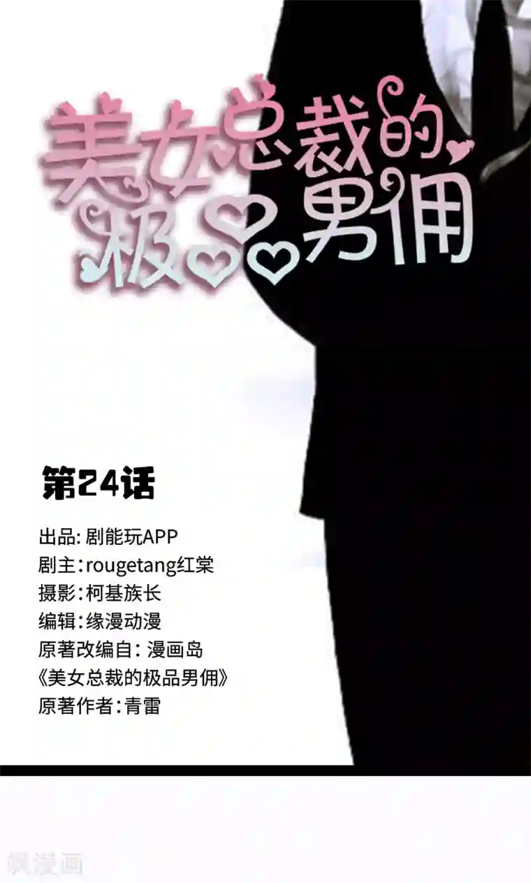 美女总裁的极品男佣第24话