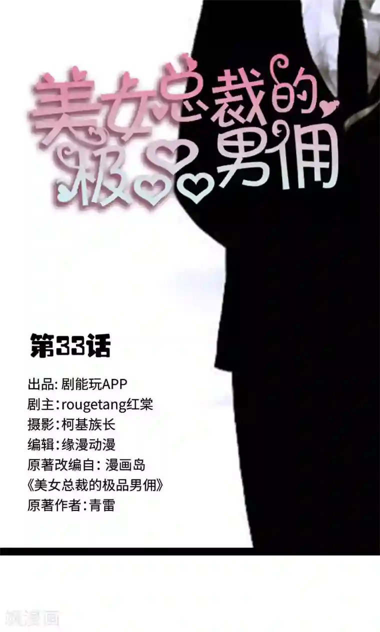 美女总裁的极品男佣第33话