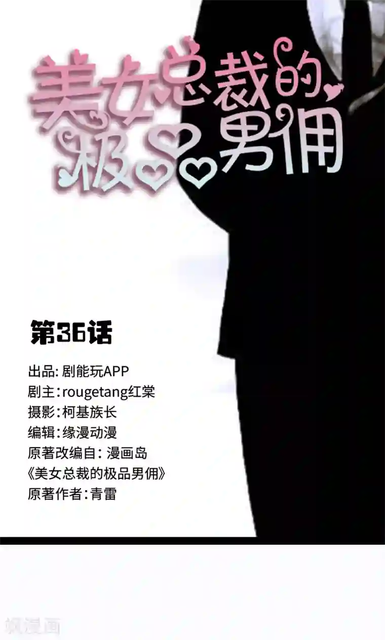 美女总裁的极品男佣第36话